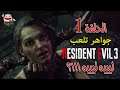 الحلقة ١: تختيم لعبة رزدنت ايفل ٣ ريميك مع جواهر - انهيييييااااار عصبي 😨 - Resident Evil 3 Remake