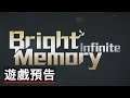 《光明記憶:無限》RTX遊戲演示預告 Bright Memory Infinite RTX Gameplay Reveal Trailer