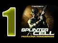 Tom Clancy's Splinter Cell: Pandora Tomorrow 2004 (Part 1)