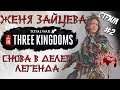 Total War: Three Kingdoms. Преданный мир. Чжэн Цзян. Легенда. #2