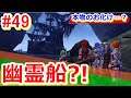 【イースⅧを初見プレイ】まるもゲーム実況スタート!49~まさかの幽霊船が?!~