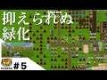 Your Island -KIMI NO SIMA-/#5 抑えられぬ緑化
