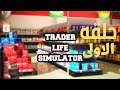 محاكي سوبر ماركت:#1سوير ماركت بدايه المحل اسطوري☑️✅✔️Trader Life Simulator☑️✅
