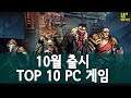 10월 출시하는 탑 10 PC 게임 외 | 게임 헤드라인