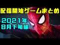 配信開始ゲームまとめ2021【8月下旬編】
