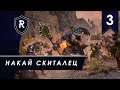 Дух Рестартов - Накай Скиталец #3, прохождение кампании за людоящеров Total War: Warhammer II