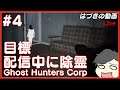 #4【Ghost Hunters Corp】今日こそ成仏シーン魅せる！！※鳥声注意 【はづきの実況】