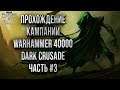 КАМПАНИЯ ЧАСТЬ #5: Warhammer 40000 Dawn of War Dark Crusade