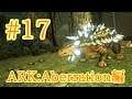 【ARK Aberration】これで金属掘り放題アンキロサウルスをテイム！【Part17】【実況】