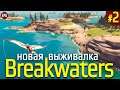 Breakwaters - Новая выживалка 2021 - Прохождение #2 (стрим)