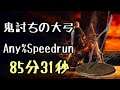 DARK SOULS III Speedrun 85:31 Onislayer Greatbow (Any%Current Patch Glitchless No Major Skip)