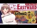 【Eastward#1】アラサー喪女の夜な夜なイーストワード【初見実況/Vtuber】