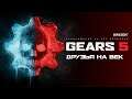 [Gears 5] 19-2 - ДРУЗЬЯ НА ВЕК