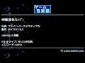 神戦[音色ｱﾚﾝｼﾞ] (フライハイトクラウディアⅣ) by MOTOYUKA | ゲーム音楽館☆