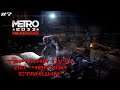 Metro 2033 Redux #7 - Терпкий путь до "Чёрной станции"