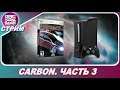 Need For Speed: Carbon на Xbox 360 - ДОПРОХОЖДЕНИЕ / ЧАСТЬ 3 / ФИНАЛ!