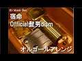 宿命/Official髭男dism【オルゴール】 (ABC「夏の高校野球」応援ソング)