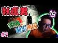 【SLENDER MAN 】妖瘦男 Gameplay Walkthrough Part 3