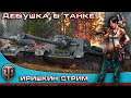 World of Tanks ВОЮЕМ в танке с МЕЛКИМ The girl in the game.+18  #иришкинстрим