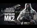 Наземная война с карабином МК2 в Call of Duty Modern: Warfare (1440p)