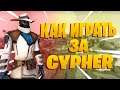КАК ИГРАТЬ ЗА CYPHER! ГАЙД НА АГЕНТА CYPHER! VALORANT