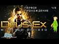 Deus Ex: Mankind Divided первое прохождение с Kwei, ч.5
