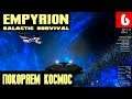 Empyrion Galactic Survival - строим малое судно и отправляемся в путешествие на другую планету #6