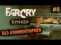 Far Cry 1 Прохождение Без Комментариев на Русском на ПК - Часть 8: Бункер