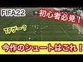 FIFA22 初心者にオススメのシュートと練習方法！絶対に覚えるべき２つのシュートとタイミングフィニッシュ！！！