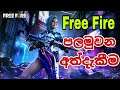 Free Fire Sinhala Gameplay (Part 01)