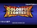 [NS] Colorful Fighters 八位元的大亂鬥－滿滿的復古味(代碼變幻者 Code Shifter)