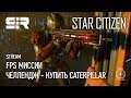 Star Citizen: FPS Миссии | Челлендж - Купить CATERPILLAR | p.3.7.1