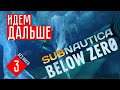 ВЫЖИВАЕМ В Subnautica: Below Zero (#3)