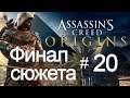 Assassin's Creed Origins / 20 / Финал сюжета