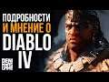 Diablo 4 ● Подробности об игре и впечатления от анонса Диабло 4