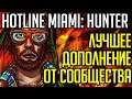 Hotline Miami 2: Hunter Saga - ПРОСТО НЕВЕРОЯТНО КРУТО