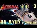 🚀 Kerbal Space Program: НА МУНУ и обратно! [Гайд прохождение] #3