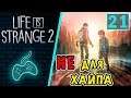 Life is Strange 2 - Прохождение. Часть 21: Лучшая концовка второго эпизода. Правильные выборы