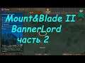 Mount&Blade II Bannerlord. Первый взгляд. 2-я часть. Туториал.