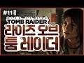 11 엔딩) | 라이즈 오브 더 툼 레이더 (Rise of the Tomb Raider)