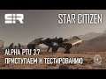Star Citizen: Alpha PTU 3.7 | Приступаем к Тестированию!