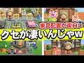 【あつ森】ツッコミ連発!クセがスゴイ島クリでボケまくり島が大爆笑すぎるwwww【あつまれ どうぶつの森】【ぽんすけ】