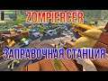 Zompiercer Заправочная станция