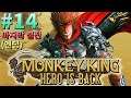 마리온 #14 마지막 결전-몽키 킹 영웅의 귀환 Monkey King Hero is Back
