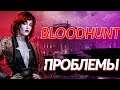 Bloodhunt / Обзор / Проблемы игры