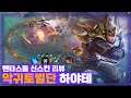 [Hayate 하야테] 이제부터 하야테 스킨은 이것만 사용하도록 하겠숩니다. 개꿀 // 펜타스톰,rov,aov