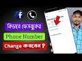 কিভাবে ফেসবুকে নতুন ফোন নাম্বার অ্যাড করবেন | How to Change And add new mobile Number in Facebook