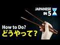 HOW TO DO どうやって | Japanese in 5! Ep. 66 (nothing to do with chopsticks)