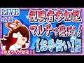 【原神】マルチで遊ぼう!視聴者参加型のお手伝い配信!【LIVE】227