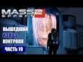 Прохождение Mass Effect 2 - ПО СЛЕДАМ КОРСИКИ, СТАНЦИЯ ДЖАРАХЕ (русская озвучка) #19